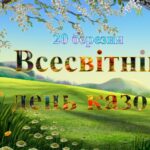 Всесвітній день казки