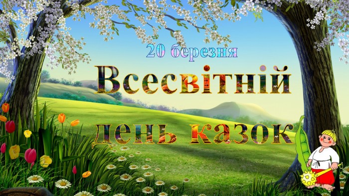 Всесвітній день казки