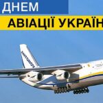 День авіації та космонавтики