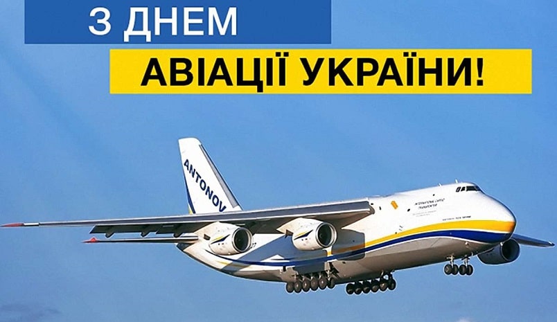 День авіації та космонавтики