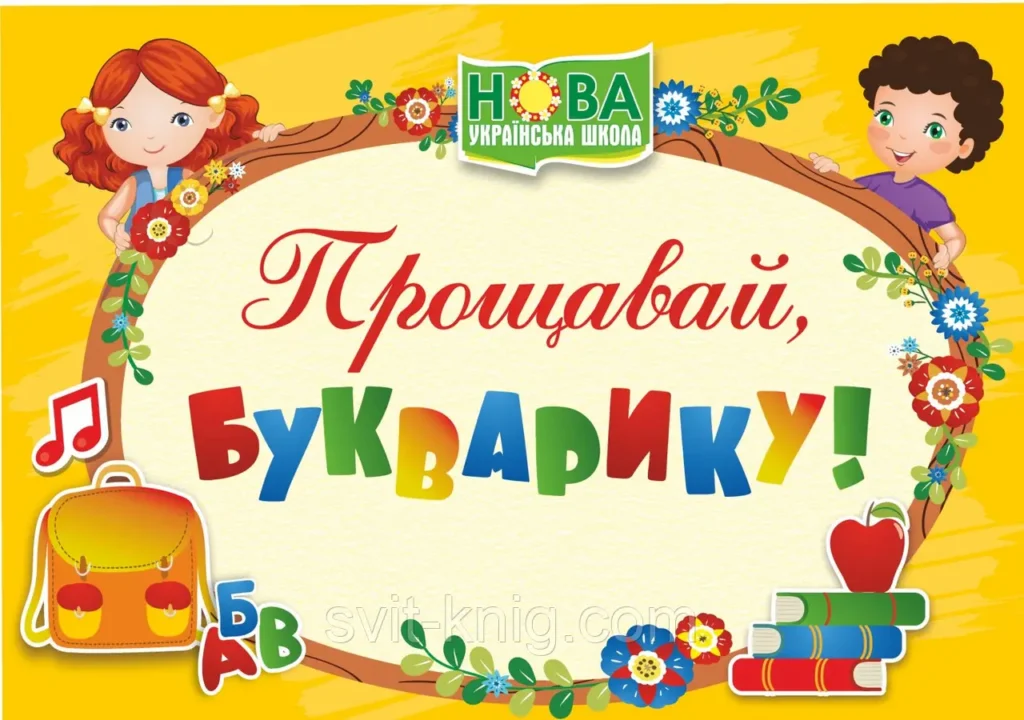 Прощавай букварику!