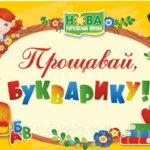 Прощавай букварику!
