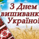 День Вишиванки