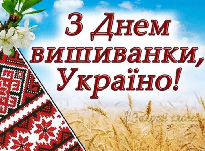 День Вишиванки