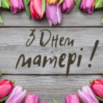 З днем Матері!