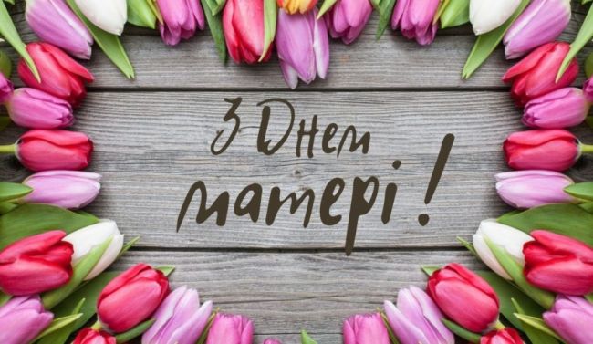 З днем Матері!