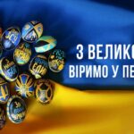 Зі світлим святом Великоднем!