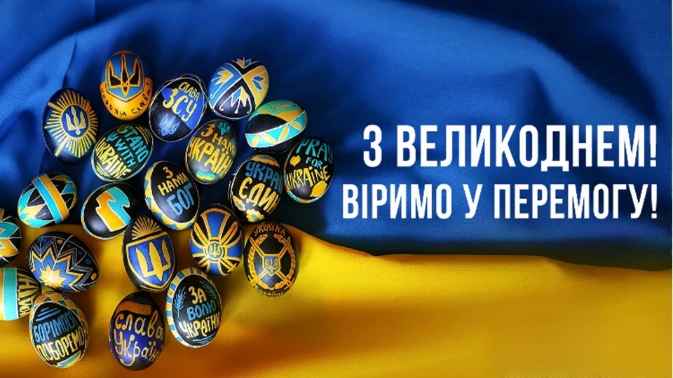 Зі світлим святом Великоднем!