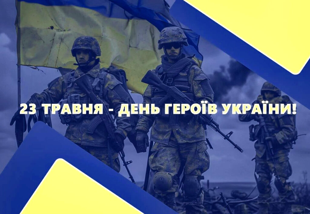 День Героїв!