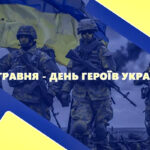 День Героїв!