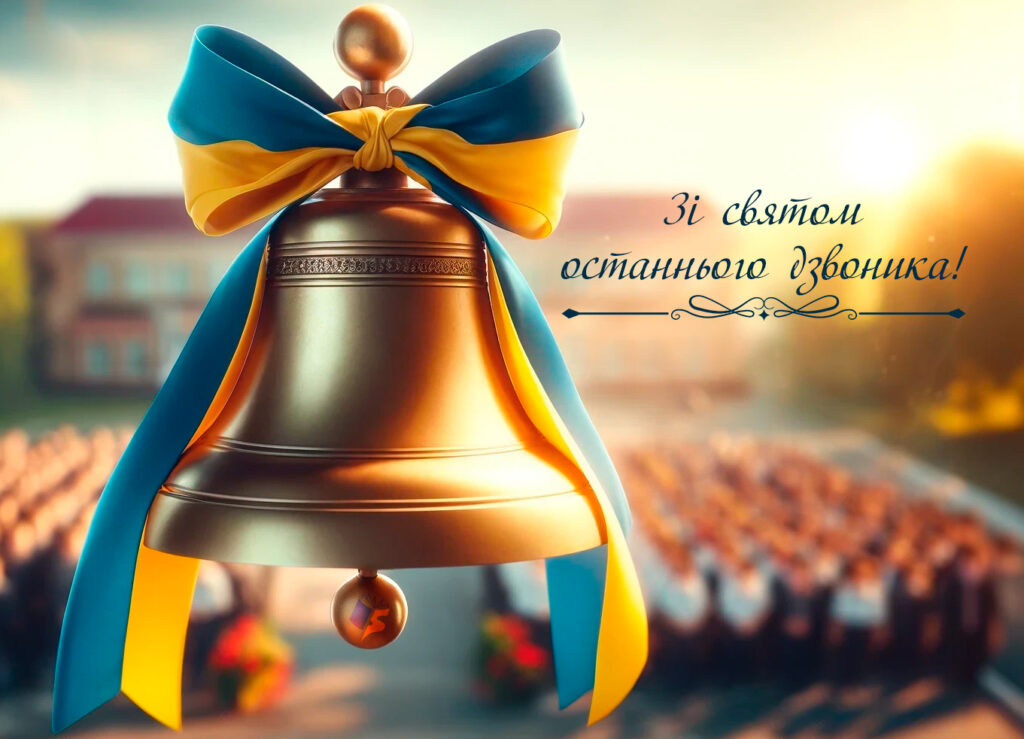 Зі святом останнього дзвоника!