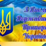 З Днем Державного Прапора України!