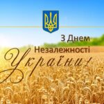 З Днем Незалежності Україно!