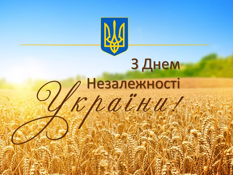 З Днем Незалежності Україно!