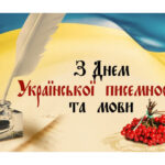 З днем української мови та писемності!