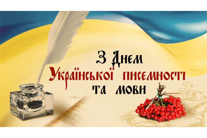 З днем української мови та писемності!
