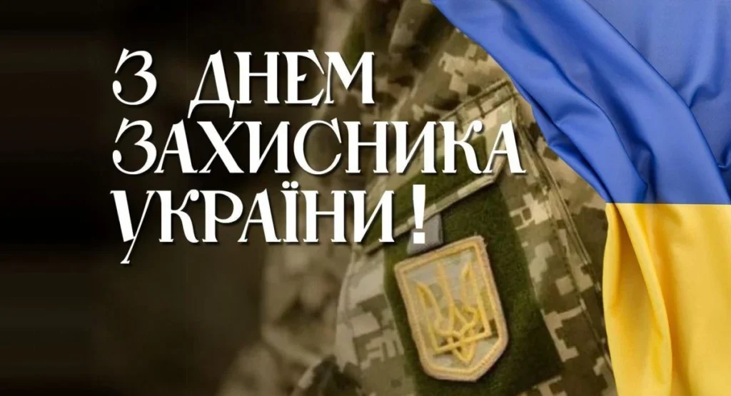 З днем Захисника України!