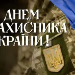 З днем Захисника України!